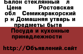 Балон стеклянный  3л  › Цена ­ 15 - Ростовская обл., Семикаракорский р-н Домашняя утварь и предметы быта » Посуда и кухонные принадлежности   